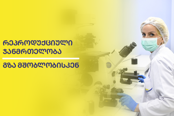 რეპროდუქციული ჯანმრთელობა – გზა მშობლობისკენ