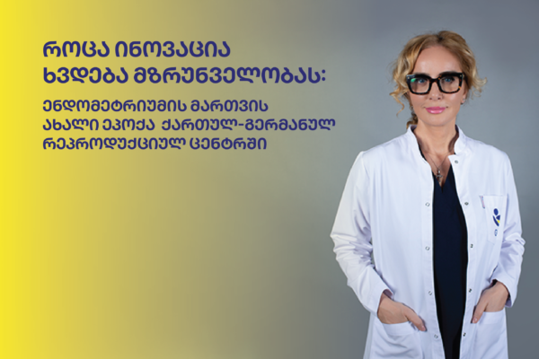 როცა ინოვაცია ხვდება მზრუნველობას: ენდომეტრიუმის მართვის ახალი ეპოქა ქართულ-გერმანულ რეპროდუქციულ ცენტრში